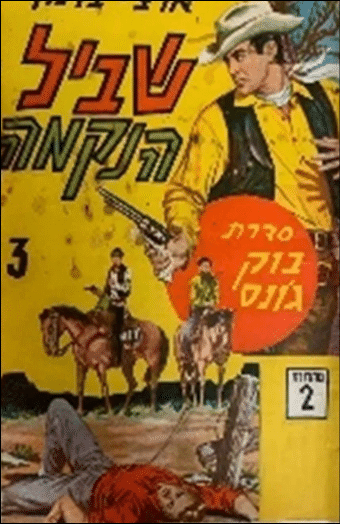 אדם לבוש בחולצה צהובה ווסט שחור מחזיק אקדח עם שני אנשים רכובים על סוסים ברקע על רקע צהוב עם טקסט בעברית. Description generated by AI