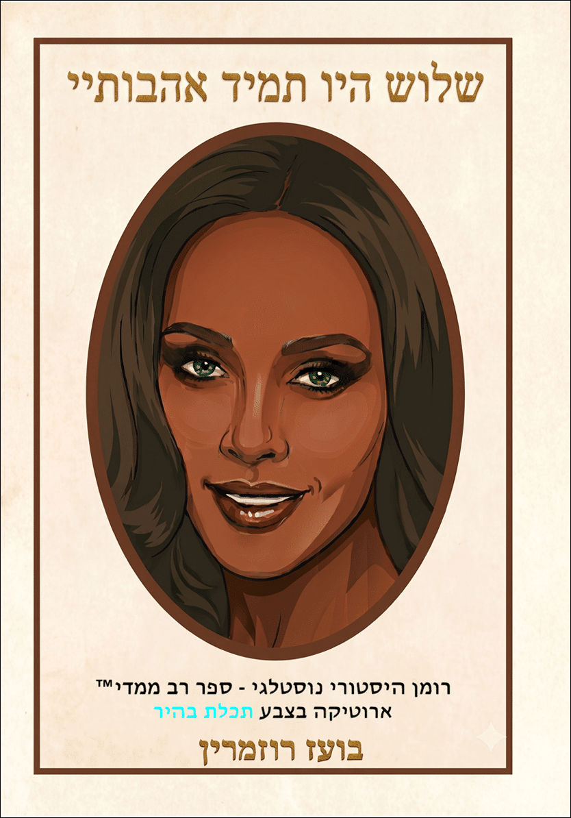 דיוקן מצויר של אדם עם שיער ארוך וחום, מחייך, במסגרת עגולה עם טקסט בעברית מעל ומתחת לתמונה. Description generated by AI