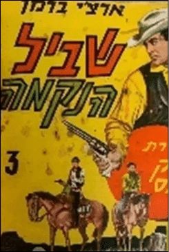 כריכת ספר בסגנון ווסטרן עם דמות מחזיקה אקדח ושני אנשים רכובים על סוסים ברקע, עם טקסט בעברית. Description generated by AI