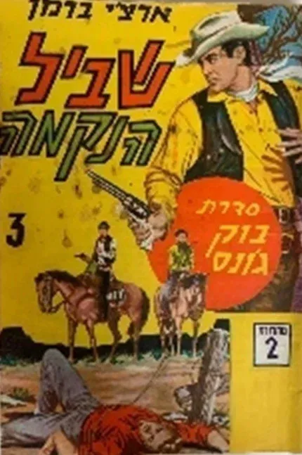 כריכת ספר בסגנון ווסטרן עם דמות של אדם לבוש כובעי בוקרים ואפוד מחזיק אקדח, שני אנשים רכובים על סוסים ברקע ואדם קשור לרגל עץ. Description generated by AI