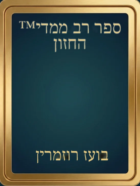 ספר רב ממדי החזון בועז רוזמרין עם מסגרת זהובה ועיצוב פשוט. Description generated by AI