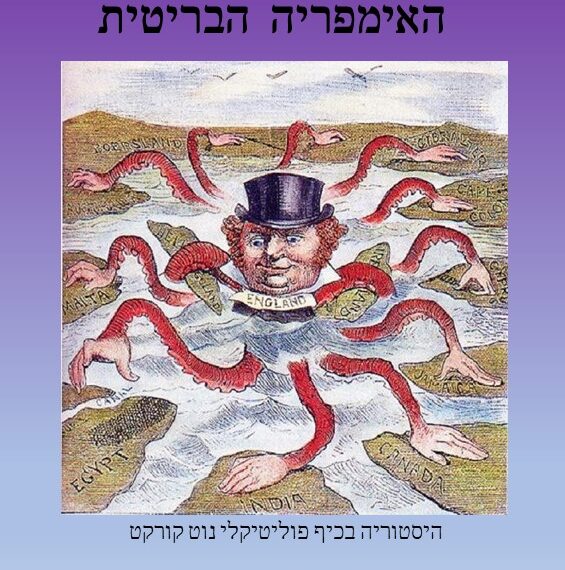 עלייתה ונפילתה של האימפריה הבריטית